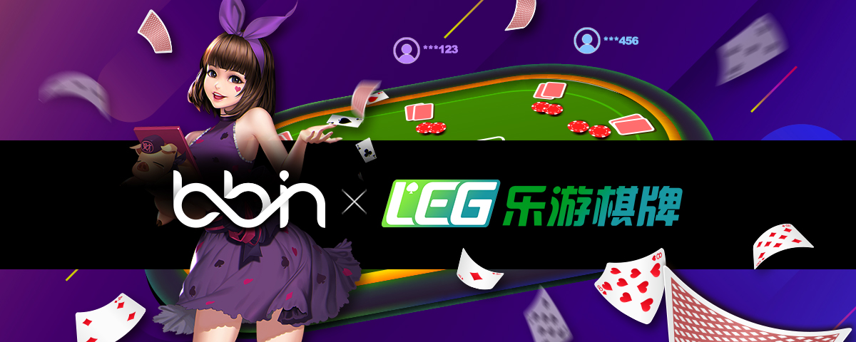 BBIN与乐游棋牌（LEG Gaming）强强结盟，目前乐游棋牌旗下拥有30款热门棋牌游戏，不仅有两人麻将、炸金花等经典棋牌游戏外，更收录了国内火红的扑克游戏【跑得快】，全方位的产品必能满足喜爱棋牌游戏的会员